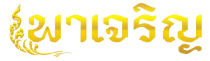 พาเจริญหวย