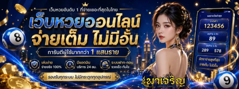 หวยพาเจริญ