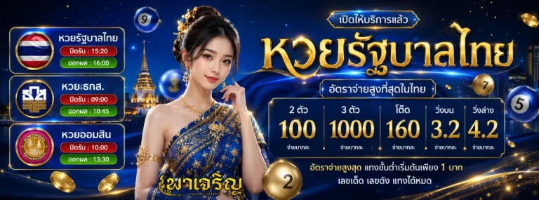 พาเจริญหวย