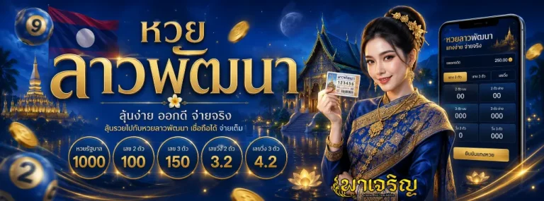 พาเจริญหวย